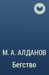 М. А. Алданов - Бегство