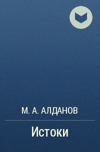 М. А. Алданов - Истоки