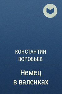 Воробьев немец в валенках презентация