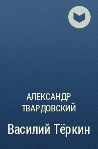 Александр Твардовский - Василий Тёркин