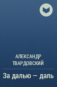 Александр Твардовский - За далью — даль