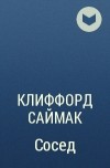 Клиффорд Саймак - Сосед