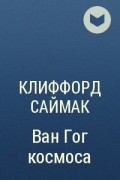 Клиффорд Саймак - Ван Гог космоса