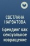 Светлана Нарватова - Брендинг как сексуальное извращение