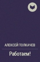 Алексей Толкачев - Работаем!