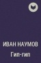 Иван Наумов - Гип-гип