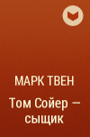 Марк Твен - Том Сойер — сыщик
