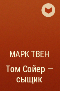 Марк Твен - Том Сойер — сыщик