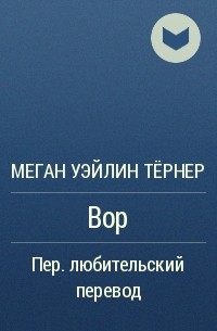 Меган Уэйлин Тёрнер - Вор