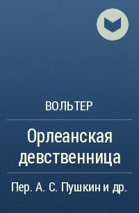 Орлеанская девственница вольтер. Орлеанская девственница Вольтер кроссворд.