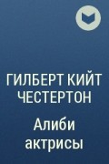 Гилберт Кийт Честертон - Алиби актрисы