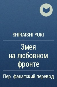 Shiraishi Yuki - Змея на любовном фронте