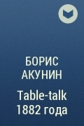 Борис Акунин - Table-talk 1882 года