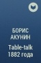 Борис Акунин - Table-talk 1882 года
