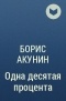Борис Акунин - Одна десятая процента