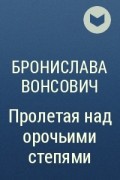 Бронислава Вонсович - Пролетая над орочьими степями