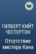 Гилберт Кийт Честертон - Отсутствие мистера Кана