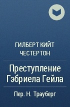 Гилберт Кийт Честертон - Преступление Гэбриела Гейла