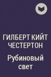 Гилберт Кийт Честертон - Рубиновый свет