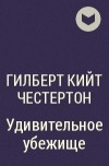 Гилберт Кийт Честертон - Удивительное убежище