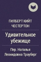 Гилберт Кийт Честертон - Удивительное убежище