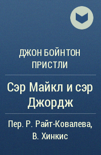 Джон Бойнтон Пристли - Сэр Майкл и сэр Джордж