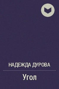 Надежда Дурова - Угол