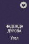 Надежда Дурова - Угол