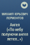 Михаил Юрьевич Лермонтов - Ангел («По небу полуночи ангел летел...»)