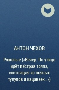 Антон Чехов - Ряженые (
