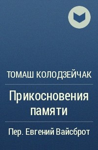 Томаш Колодзейчак - Прикосновения памяти