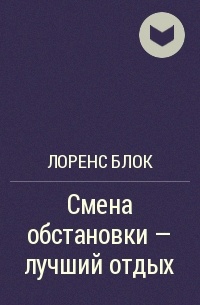 Книги про смену. Смена обстановки цитаты. Фразы про смену обстановки. Высказывания про смену обстановки. Статусы про смену обстановки.