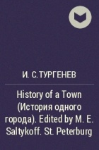 И.С.Тургенев - History of a Town (История одного города). Edited by M. E. Saltykoff. St. Peterburg