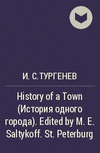 И.С.Тургенев - История одного города