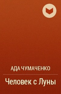 Ада Чумаченко - Человек с Луны