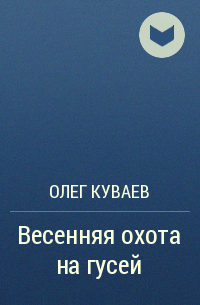 Олег Куваев - Весенняя охота на гусей