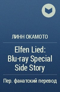 Линн Окамото - Elfen Lied: Blu-ray Special Side Story