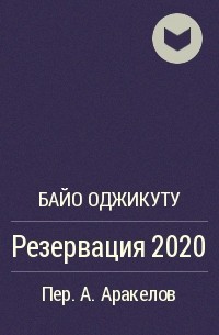 Байо Оджикуту - Резервация 2020