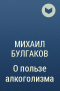 Михаил Булгаков - О пользе алкоголизма