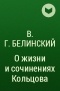 В. Г. Белинский - О жизни и сочинениях Кольцова