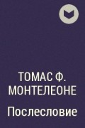 Томас Ф. Монтелеоне - Послесловие