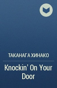 Таканага Хинако - Knockin' On Your Door