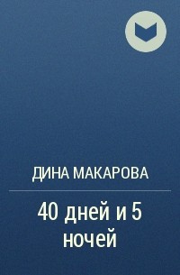 Дина Макарова - 40 дней и 5 ночей