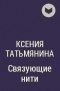 Ксения Татьмянина - Связующие нити