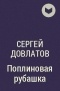 Сергей Довлатов - Поплиновая рубашка