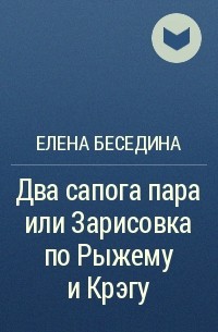 Елена Беседина - Два сапога пара или Зарисовка по Рыжему и Крэгу