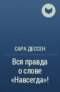 Сара Дессен - Вся правда о слове "Навсегда"!