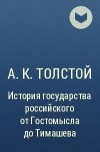 А. К. Толстой - История государства российского от Гостомысла до Тимашева