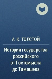 А. К. Толстой - История государства российского от Гостомысла до Тимашева