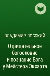 Владимир Лосский - Отрицательное богословие и познание Бога у Мейстера Экхарта